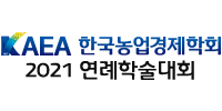 2021 연례학술대회