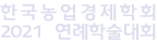 2021 연례학술대회